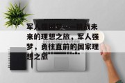 军人强国梦——挑战未来的理想之旅，军人强梦，勇往直前的国家理想之旅