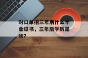 对口单招三年后什么毕业证书，三年后学历是啥？
