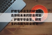 护理学毕业生的研究生选择和未来的职业规划，护理学毕业生，研究生的选择与职业规划