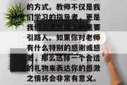 毕业之后拜访老师是一种表达敬意和感激之情的方式。教师不仅是我们学习的指导者，更是我们人生道路上的重要引路人。如果你对老师有什么特别的感谢或感激，那么选择一个合适的礼物来表达你的感激之情将会非常有意义。，毕业感谢礼篮，一份专为老师的特殊礼物