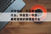大学毕业一年后最想干什么，毕业生一毕业，最希望做的事情是什么?