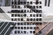 毕业之后，选择合适的音乐去聆听也是一种生活态度。不同的音乐类型可以满足人们不同的需求和心情，无论是音乐的节奏、旋律还是歌词，都能给我们的精神世界带来色彩和活力。，音乐人生，节奏、旋律与歌词的选择