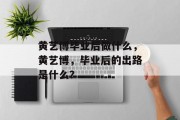 黄艺博毕业后做什么，黄艺博，毕业后的出路是什么？