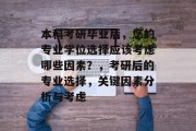 本科考研毕业后，您的专业学位选择应该考虑哪些因素？，考研后的专业选择，关键因素分析与考虑