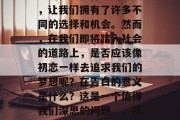 毕业，这个被我们人生中划上重要标记的节点，让我们拥有了许多不同的选择和机会。然而，在我们即将踏入社会的道路上，是否应该像初恋一样去追求我们的梦想呢？在告白的意义是什么？这是一个值得我们深思的问题。，初恋与告白，如何看待它们的不同含义?