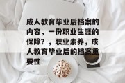 成人教育毕业后档案的内容，一份职业生涯的保障？，职业素养，成人教育毕业后的档案重要性