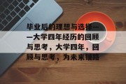 毕业后的理想与选择——大学四年经历的回顾与思考，大学四年，回顾与思考，为未来铺路