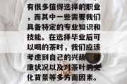 毕业后的选择往往与职业发展紧密相连。在当今竞争激烈的社会中，有很多值得选择的职业，而其中一些需要我们具备特定的专业知识和技能。在选择毕业后可以喝的茶时，我们应该考虑到自己的兴趣、健康状况以及对茶叶的文化背景等多方面因素。，求职需考虑专业技能与文化背景，决定后可饮用的茶类及口味选择