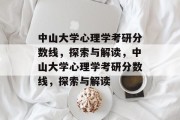中山大学心理学考研分数线，探索与解读，中山大学心理学考研分数线，探索与解读