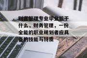 财富管理专业毕业后干什么，财务管理，一份全能的职业规划者应具备的技能与特质