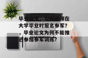 毕业论文，为何必须在大学毕业时报名参军？，毕业论文为何不能推迟参加参军训练?