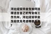 河北经贸毕业生如何选择适合自己的专业和工作方向，河北经贸毕业生应优先考虑哪些方面？