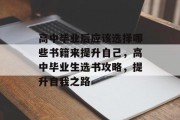 高中毕业后应该选择哪些书籍来提升自己，高中毕业生选书攻略，提升自我之路