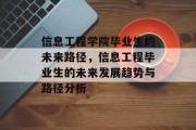 信息工程学院毕业生的未来路径，信息工程毕业生的未来发展趋势与路径分析
