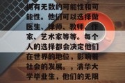 清华大学毕业的学子们拥有无数的可能性和可能性。他们可以选择做医生、律师、教师、作家、艺术家等等。每个人的选择都会决定他们在世界的地位，影响着社会的发展。，清华大学毕业生，他们的无限可能与世界地位