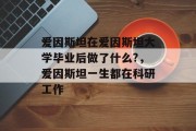 爱因斯坦在爱因斯坦大学毕业后做了什么?，爱因斯坦一生都在科研工作