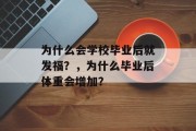 为什么会学校毕业后就发福？，为什么毕业后体重会增加？