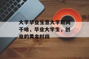 大学毕业生意大学期间干啥，毕业大学生，创业的黄金时段