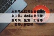 本科毕业后男生去做什么工作？本科毕业生就业方向，医生、工程师、教师、警察等