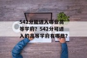 542分能进入哪些高等学府？542分可进入的高等学府有哪些？