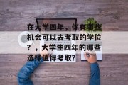 在大学四年，你有哪些机会可以去考取的学位？，大学生四年的哪些选择值得考取？