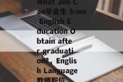 What Job Can毕业生 from English Education Obtain after graduation?，English Language教师职位