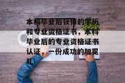 本科毕业后获得的学历和专业资格证书，本科毕业后的专业资格证书认证，一份成功的加冕礼