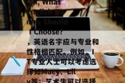 Title: After Graduation, What English Names Should I Choose?，英语名字应与专业和性格相匹配。例如，IT专业人士可以考虑选择如Macy、Lily等；艺术生可以选择如John、James等。