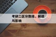 考研二区分数线，解读与影响