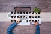 从大学毕业开始就没有太多事情做，大学毕业后找不到工作怎么办?