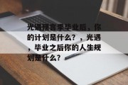 光遇预言季毕业后，你的计划是什么？，光遇，毕业之后你的人生规划是什么？