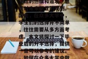 毕业后的选择不仅是对生活的热情和追求，也是对未来职业的规划。因此，在众多大学中，学生们的选择并不简单，往往需要从多方面考虑。本文将探讨一下毕业后的升学选择，提供一些可以参考的建议。，如何在众多大学中做出明智的升学选择？