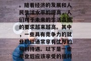 毕业后的福利问题一直是一个重要的社会话题。随着经济的发展和人民生活水平的提高，人们对于未来的生活品质的要求越来越高。其中，一些具有竞争力的就业职位通常享有优厚的福利待遇。以下是一些毕业后应该享受的福利。，毕业生应享哪些福利待遇？