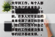 毕业后不再读书是一种令人沮丧的现实。从读大学到工作，每个人都在为自己的未来奋斗，但是生活却似乎停滞不前。许多人对毕业后的未来充满了迷茫和恐惧，他们担心找不到自己想要的工作或者没有足够的经济基础支撑。，毕业迷茫，如何在找工作时避免陷入绝望陷阱