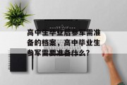 高中生毕业后参军需准备的档案，高中毕业生参军需要准备什么？