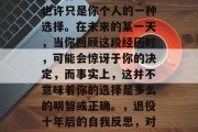 毕业多年后仍然热爱军队工作？从现在看，这也许只是你个人的一种选择。在未来的某一天，当你回顾这段经历时，可能会惊讶于你的决定，而事实上，这并不意味着你的选择是多么的明智或正确。，退役十年后的自我反思，对军队工作的怀念还是人生的选择?