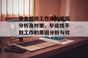 毕业后找工作难的原因分析及对策，毕业找不到工作的原因分析与对策