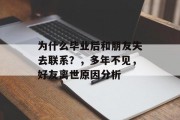为什么毕业后和朋友失去联系？，多年不见，好友离世原因分析