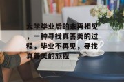 大学毕业后的未再相见，一种寻找真善美的过程，毕业不再见，寻找真善美的旅程