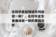 名校毕业后现状为何成就一般？，名校毕业生普遍成就一般的原因分析