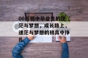 00后初中毕业生的迷茫与梦想，成长路上，迷茫与梦想的初高中挣扎