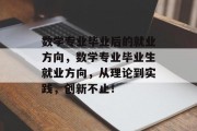 数学专业毕业后的就业方向，数学专业毕业生就业方向，从理论到实践，创新不止！