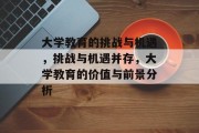 大学教育的挑战与机遇，挑战与机遇并存，大学教育的价值与前景分析