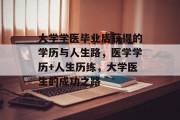 大学学医毕业后获得的学历与人生路，医学学历+人生历练，大学医生的成功之路