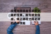 庆熙大学毕业生求职必备的宝典，新生就业指南，锦上添花之路必读的必杀技能