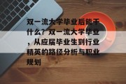 双一流大学毕业后能干什么？双一流大学毕业，从应届毕业生到行业精英的路径分析与职业规划