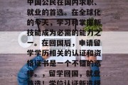 留学毕业后的回国，是中国公民在国内求职、就业的首选。在全球化的今天，学习和掌握新技能成为必需的能力之一。在回国后，申请留学学历相关的认证和资格证书是一个不错的选择。，留学回国，就业首选！学位认证新选择。