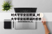 对大学毕业后朗诵_对大学毕业后朗诵的感想