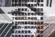 毕业档案办理时间一般会因为学校的规定和国家的相关政策有所不同。一般来说，如果您在毕业后进入职场并取得了相应的工作经验，那么您的档案可能会在就业后的一段时间内由您自己负责管理。，毕业生档案办理时间，自己管理还是公司托管？