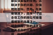 毕业后的选择是每个人都应该面临的任务。这取决于你的兴趣、价值观和目标。然而，在某些情况下，选择一个适合你工作的岗位可能是最明智的选择之一。，就业指南，你的决定可能关乎你的兴趣与价值观，但最终哪个岗位最适合你呢？